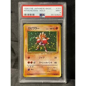 1996 Hitmonchan #107 Pokémon Japanese Expansion Pack Holo PSA Graded MINT 9